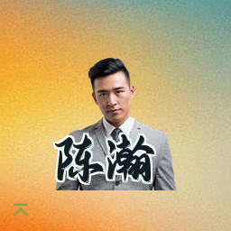 陈瀚