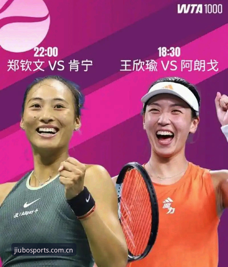 九博体育专业 郑钦文vs王欣瑜:2026法网女单中国金花PK,谁更值得关注?
